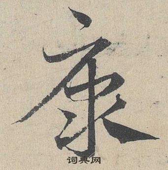 邓文原临皇象急就章中康的写法