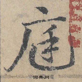 邓文原临皇象急就章中庭的写法