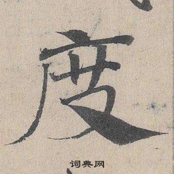 邓文原临皇象急就章中度的写法