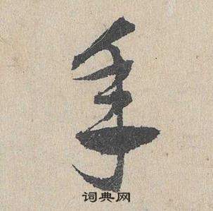 邓文原临皇象急就章中年的写法