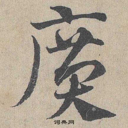 邓文原临皇象急就章中廣的写法