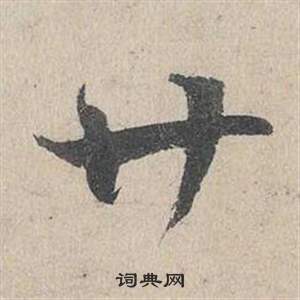 邓文原临皇象急就章中廿的写法