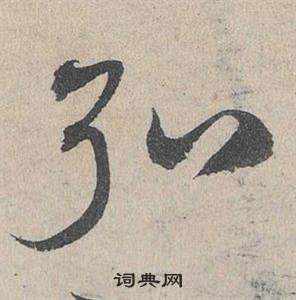 邓文原临皇象急就章中弘的写法