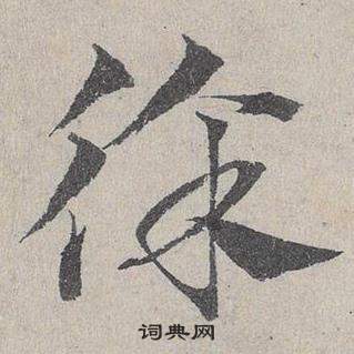 邓文原临皇象急就章中徐的写法