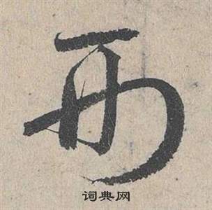 邓文原临皇象急就章中形的写法