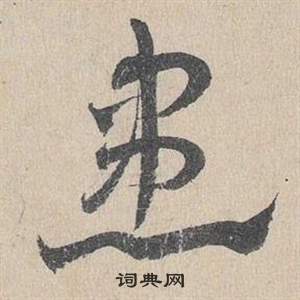 邓文原临皇象急就章中患的写法