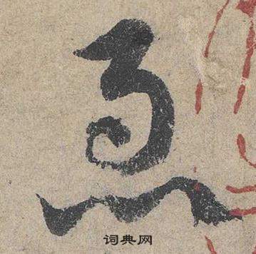 邓文原临皇象急就章中急的写法
