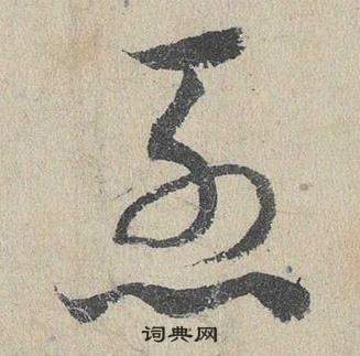 邓文原临皇象急就章中急的写法