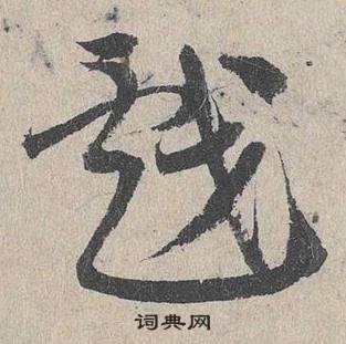 邓文原临皇象急就章中戲的写法