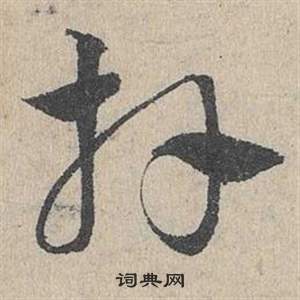邓文原临皇象急就章中拜的写法