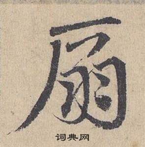 邓文原临皇象急就章中扇的写法