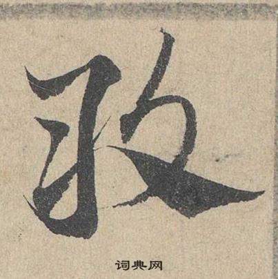 邓文原临皇象急就章中敢的写法