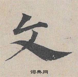 邓文原临皇象急就章中文的写法