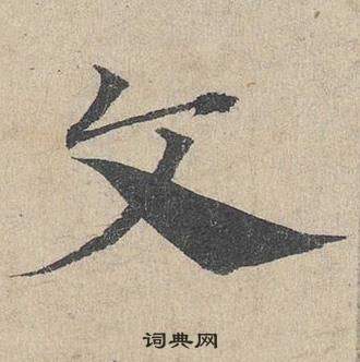 邓文原临皇象急就章中文的写法