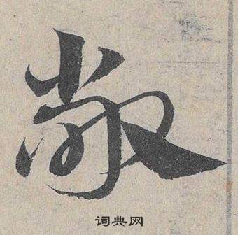 邓文原临皇象急就章中敞的写法