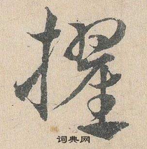 邓文原临皇象急就章中擢的写法