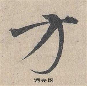 邓文原临皇象急就章中方的写法