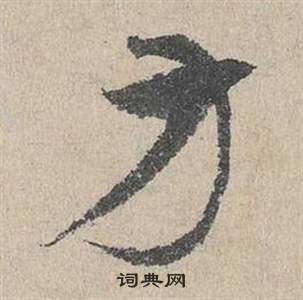 邓文原临皇象急就章中方的写法