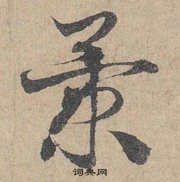 邓文原临皇象急就章中景的写法