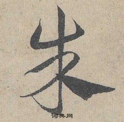 邓文原临皇象急就章中朱的写法