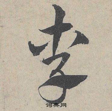 邓文原临皇象急就章中李的写法