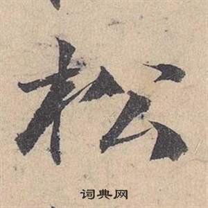 邓文原临皇象急就章中松的写法