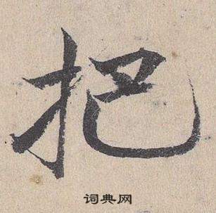 邓文原临皇象急就章中杷的写法