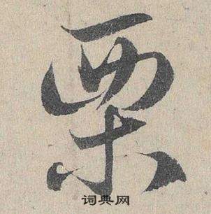邓文原临皇象急就章中栗的写法