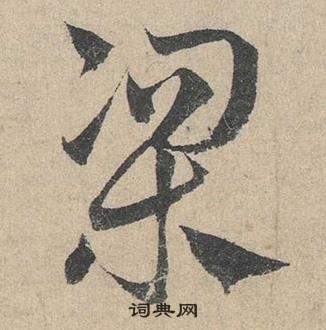 邓文原临皇象急就章中梁的写法
