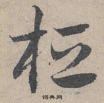 邓文原临皇象急就章中桓的写法