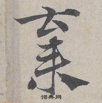 邓文原临皇象急就章中棄的写法