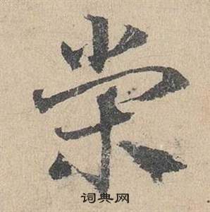邓文原临皇象急就章中榮的写法
