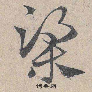 邓文原临皇象急就章中梁的写法
