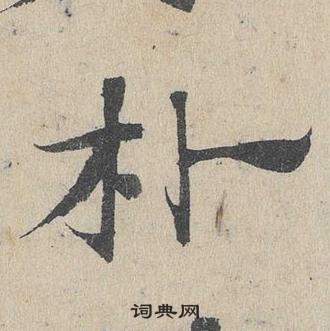 邓文原临皇象急就章中樸的写法