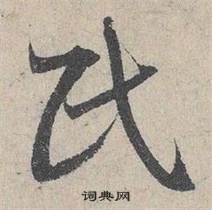 邓文原临皇象急就章中民的写法