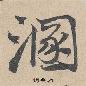 邓文原临皇象急就章中溷的写法