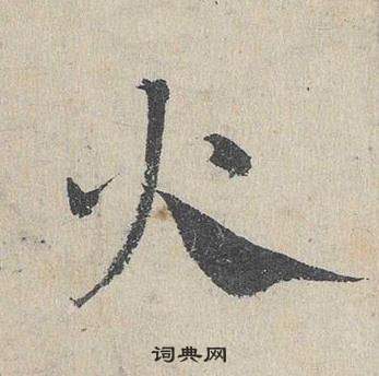 邓文原临皇象急就章中火的写法
