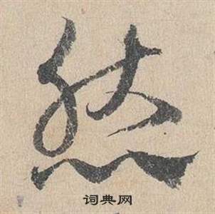 邓文原临皇象急就章中然的写法