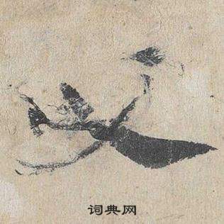 邓文原临皇象急就章中父的写法