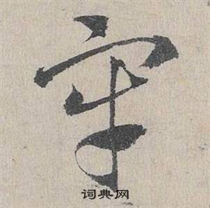 邓文原临皇象急就章中牢的写法
