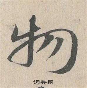 邓文原临皇象急就章中物的写法