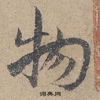 邓文原临皇象急就章中物的写法