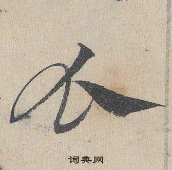 邓文原临皇象急就章中瓜的写法