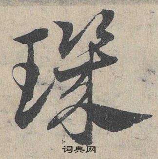 邓文原临皇象急就章中璣的写法