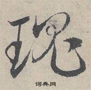 邓文原临皇象急就章中瑰的写法