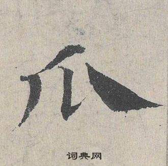 邓文原临皇象急就章中瓜的写法