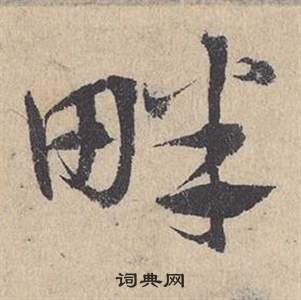 邓文原临皇象急就章中畔的写法