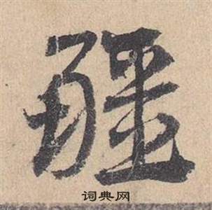 邓文原临皇象急就章中疆的写法