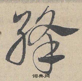 邓文原临皇象急就章中絳的写法