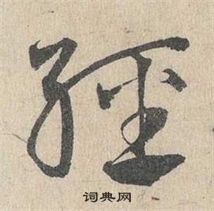 邓文原临皇象急就章中經的写法